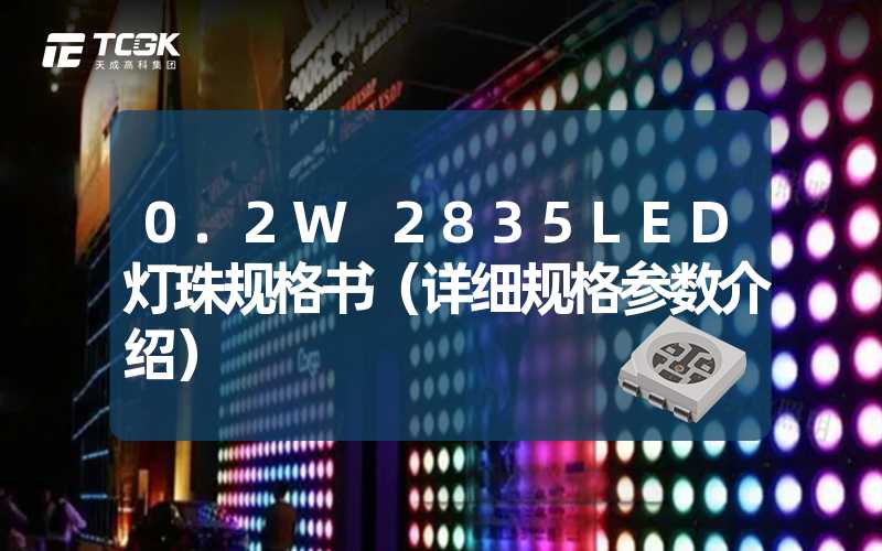 0.2W 2835LED灯珠规格书（详细规格参数介绍）